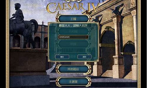 凯撒大帝单机游戏_凯撒大帝单机游戏攻略