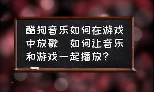 在游戏里放歌怎样才能让队友听到了_在游戏里放歌怎样才能让队友听到了呢