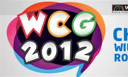 wcg2012_wcg2012魔兽争霸决赛