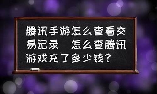 怎么查询游戏充了多少钱_怎么查询游戏充了多少钱和平精英